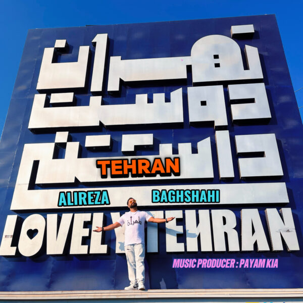 کاور آهنگ تهران از علیرضا باغشاهی