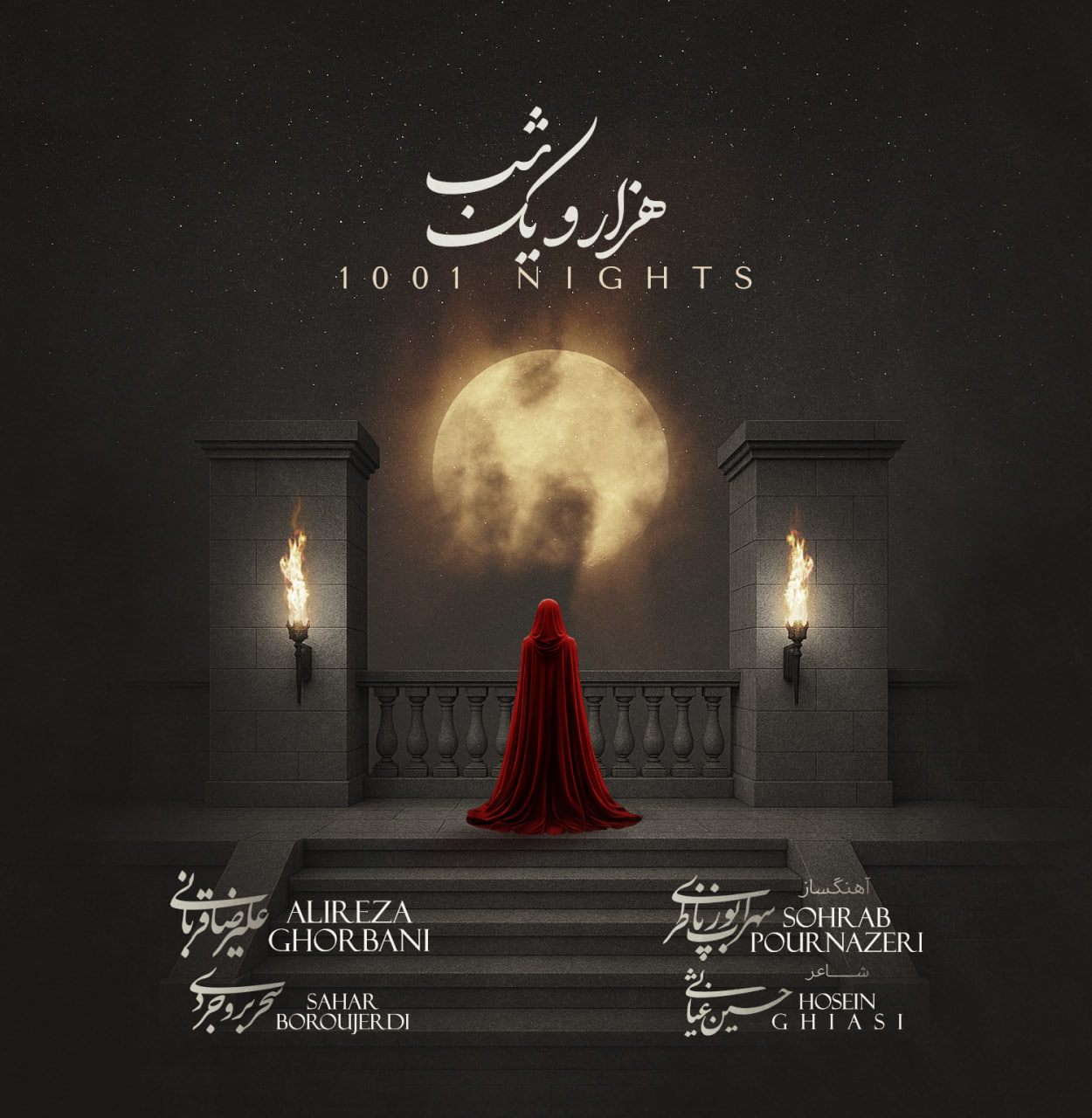 کاور آهنگ هزار و یک شب (1001 شب) از علیرضا قربانی
