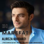 علیرضا گودرزی – بی معرفت