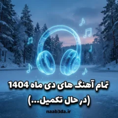 پلی لیست پلی لیست دی 1404 از 📦 آرشیو کامل ماه