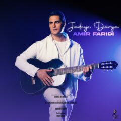 کاور جاده ی دریا از امیر فریدی