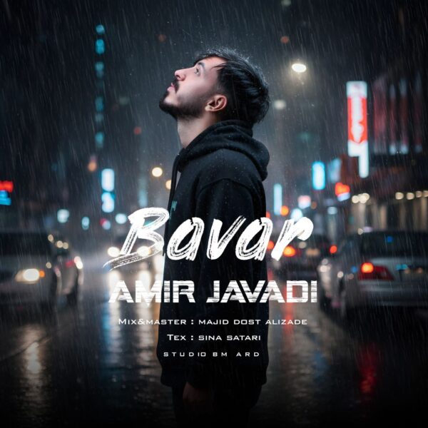 کاور آهنگ باور از امیر جوادی