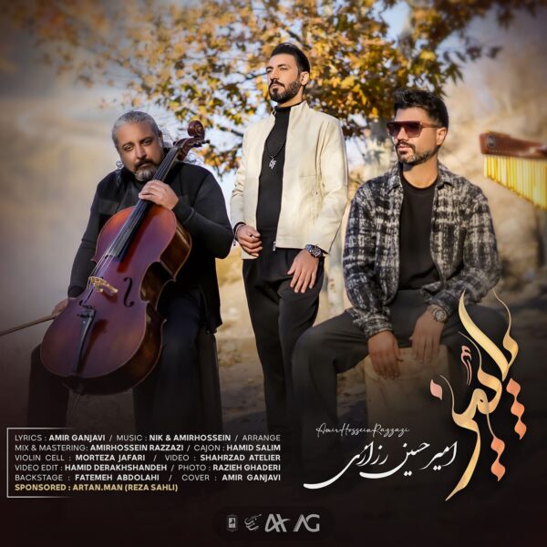 کاور آهنگ پاییز از امیرحسین رزازی