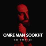 امیرمهدی – عمر من سوخت