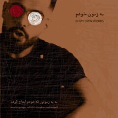 آلبوم به زبون خودم از امیرشهاب