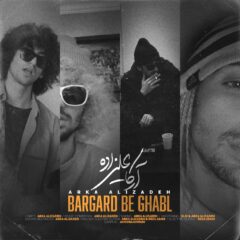 کاور برگرد به قبل از آرکا علیزاده