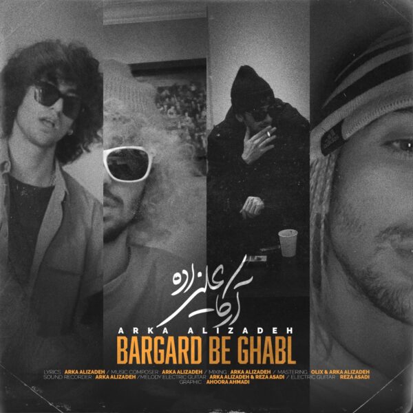 کاور آهنگ برگرد به قبل از آرکا علیزاده