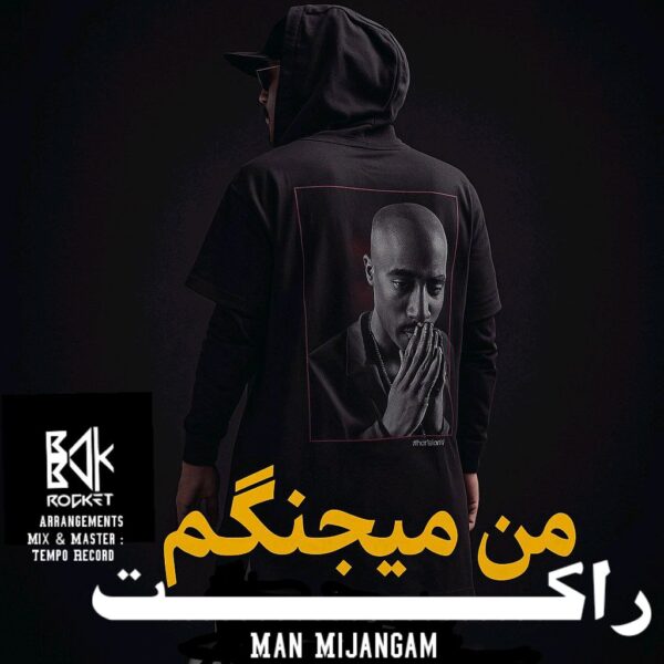 کاور آهنگ من میجنگم از بابک راکت