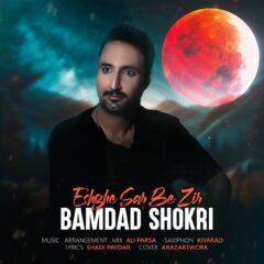 کاور عشق سر به زیر از بامداد شکری