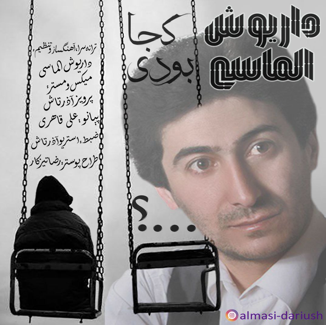 کاور آهنگ کجا بودی از داریوش الماسی کاور آهنگ کجا بودی از داریوش الماسی