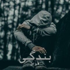 کاور بندگی از فراق