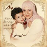هادی برهان – مادر