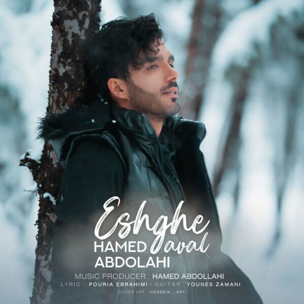 کاور آهنگ عشق اول از حامد عبداللهی