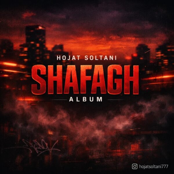 کاور آلبوم شفق از حجت سلطانی