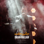 ایمان فلاح – گیسو کمند