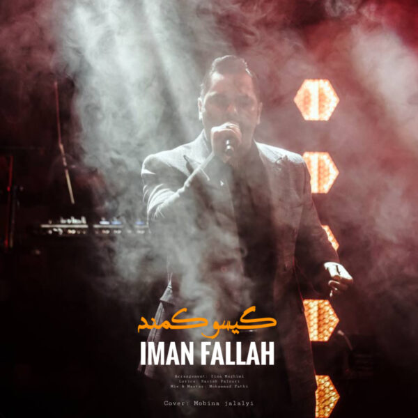 کاور آهنگ گیسو کمند از ایمان فلاح