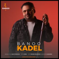 کاور بانو از کادل