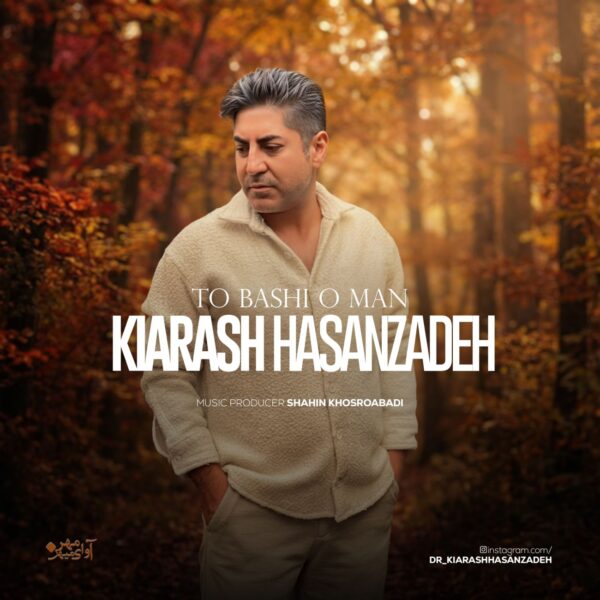 کاور آهنگ تو باشی و من از کیارش حسن زاده