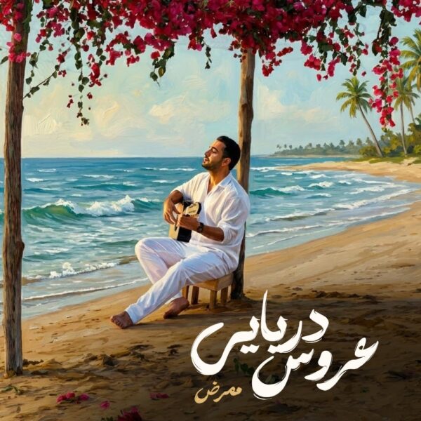 کاور آهنگ عروس دریایی از ممرض