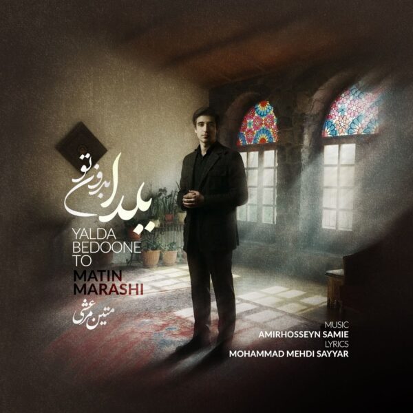 کاور آهنگ یلدا بدون تو از متین مرعشی