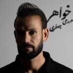 مهدی جعفری – خواهر