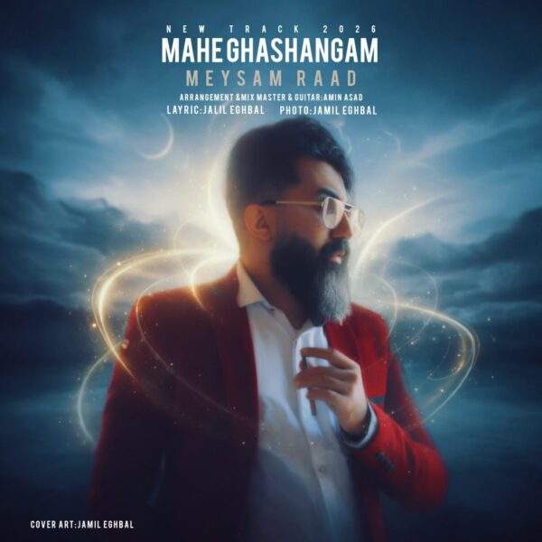 کاور آهنگ ماه قشنگم از میثم راد