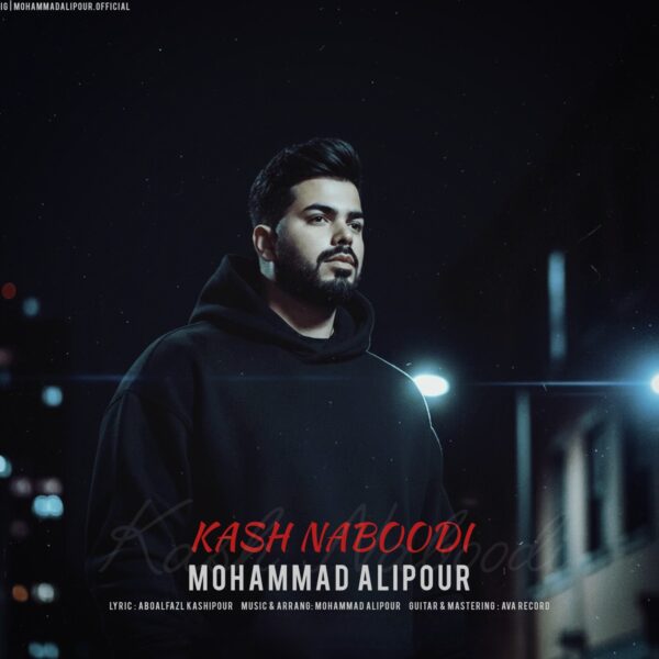 کاور آهنگ کاش نبودی از محمد علیپور