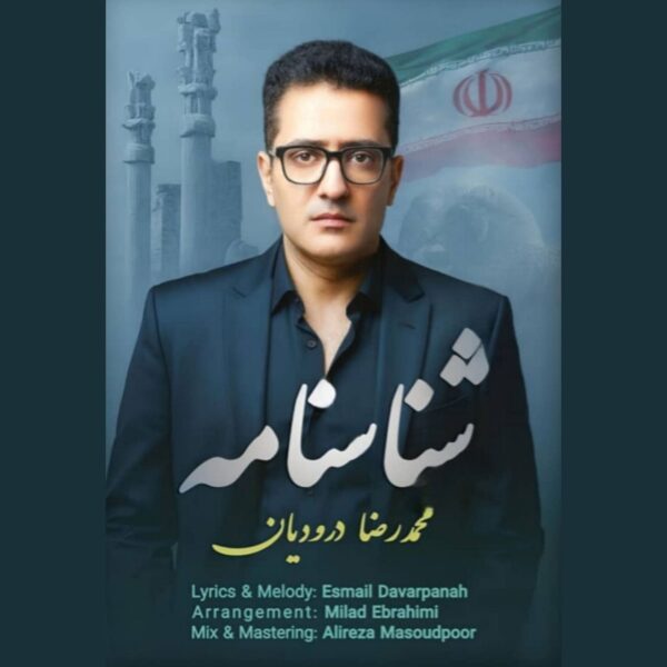 کاور آهنگ شناسنامه از محمدرضا درودیان