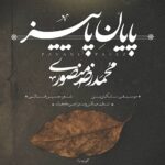محمد رضا منصوری – پایان پاییز