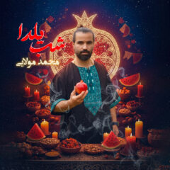 کاور شب یلدا از محمد مولایی