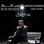 محسن مرعشی – ترس تگرگ