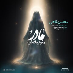 کاور مادر منو ببخش از محسن ناحی