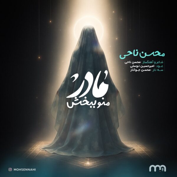 کاور آهنگ مادر منو ببخش از محسن ناحی