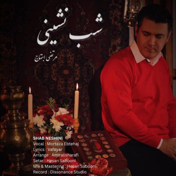 کاور آهنگ شب نشینی از مرتضی ابتهاج