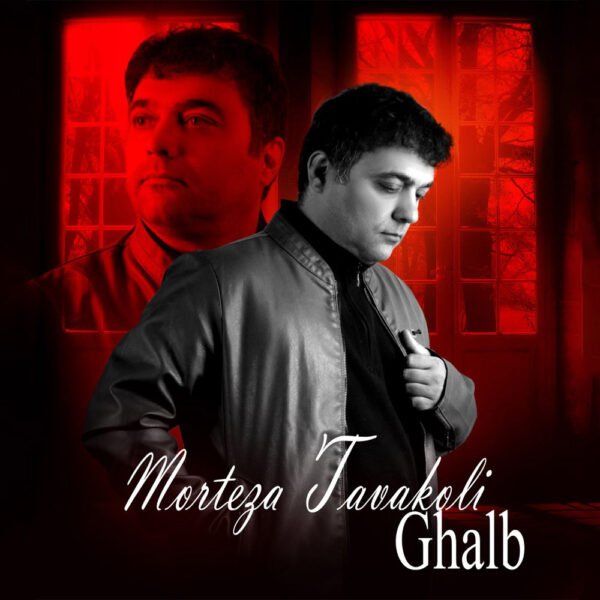 کاور آهنگ قلب از مرتضی توکلی