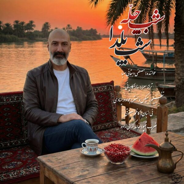 کاور آهنگ شب چله شب یلدا (ورژن جدید) از مصطفی دهقانی صبا