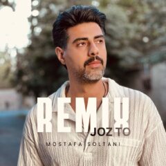 ریمیکس ریمیکس جز تو از مصطفی سلطانی