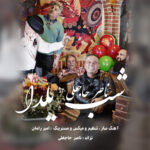 ناصر حاجعلی – شب یلدا