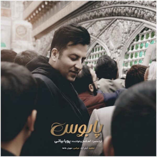 کاور آهنگ پابوس از پویا بیاتی