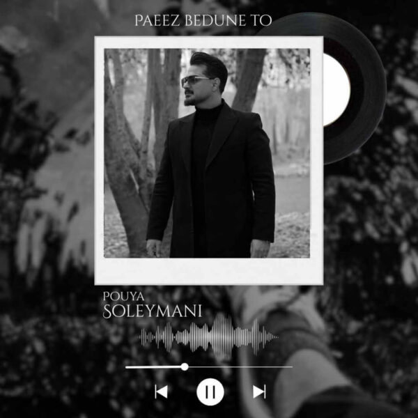 کاور آهنگ پاییز بدون تو از پویا سلیمانی