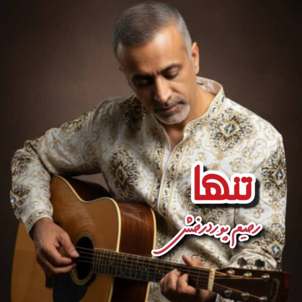کاور آهنگ تنها از رحیم پوردرخش
