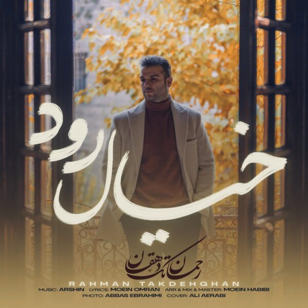 کاور آهنگ خیال رود از رحمان تک دهقان