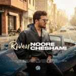 ریوان – نور چشامی