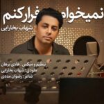 شهاب بخارایی – نمیخوام فرار کنم