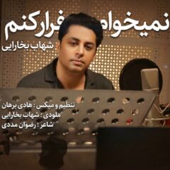 کاور نمیخوام فرار کنم از شهاب بخارایی