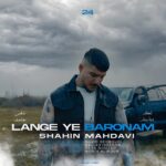 شاهین مهدوی – لنگه یه بارونم
