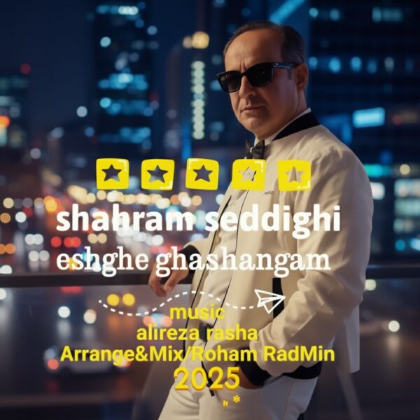 کاور آهنگ عشق قشنگم از شهرام صدیقی
