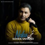 سهیل صحرایی – نفس