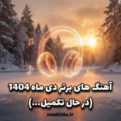 پلی لیست پلی لیست دی 1404 از 🔥 گلچین برترینها