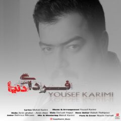کاور فردای دنیا از یوسف کریمی
